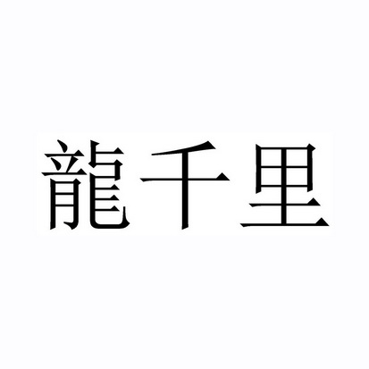 龙千里