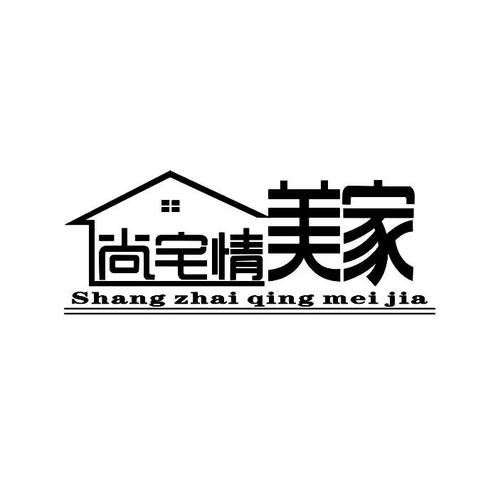 尚宅情美家;SHANGZHAIQINGMEIJIA