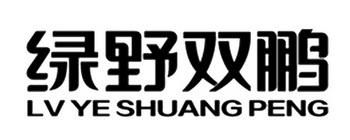 绿野双鹏;LVYESHUANGPENG