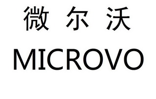 微尔沃 MICROVO;MICROVO