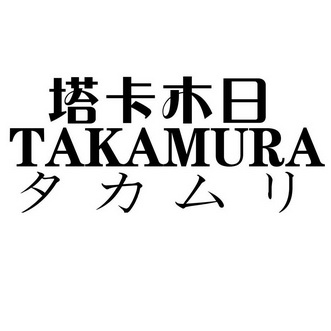 塔卡木日 TAKAMURA;TAKAMURA