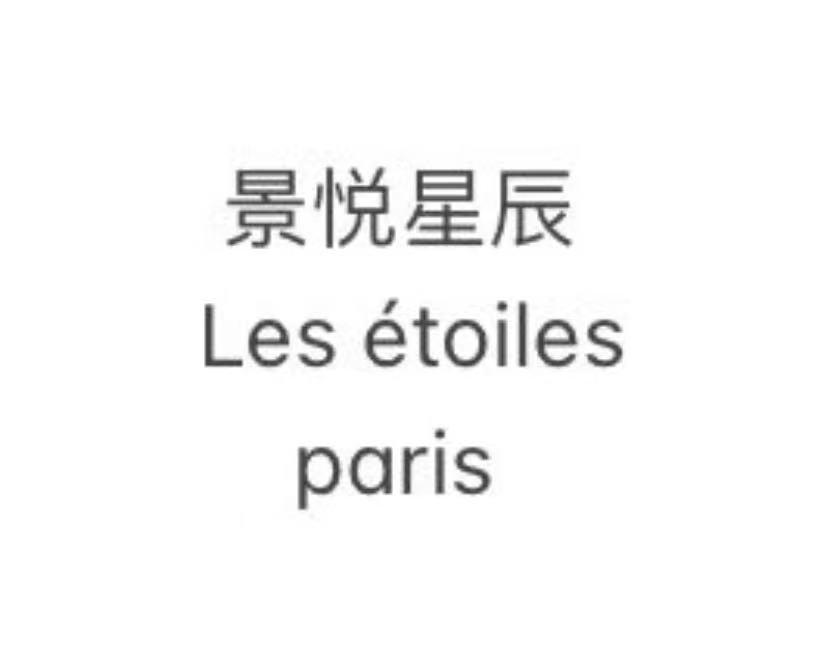 景悦星辰;LES ETOILES PARIS