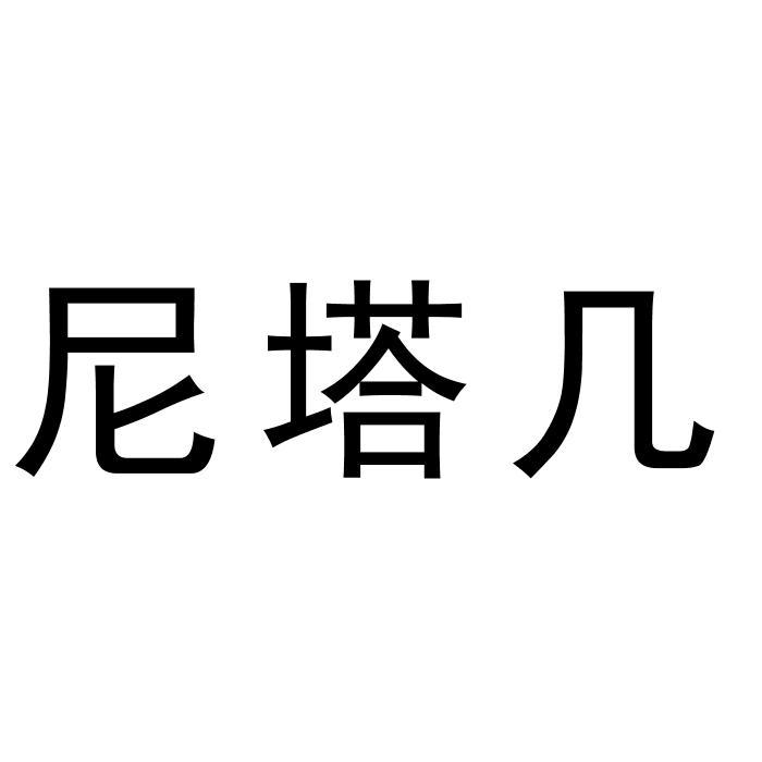 尼塔几