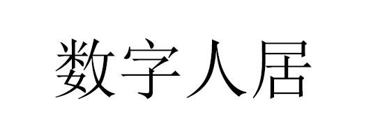 数字人居