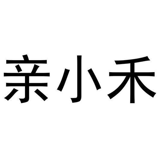 亲小禾