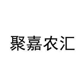 聚嘉农汇