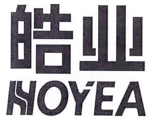 皓业 HOYEA;HOYEA