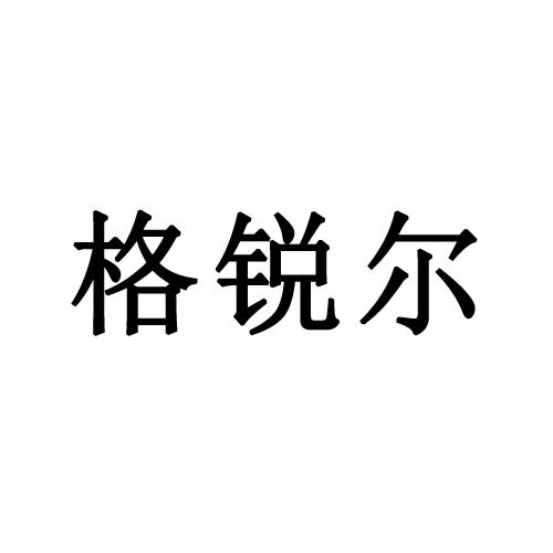 格锐尔