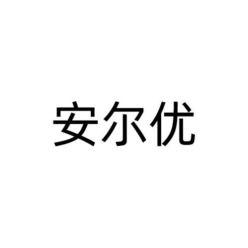 安尔优