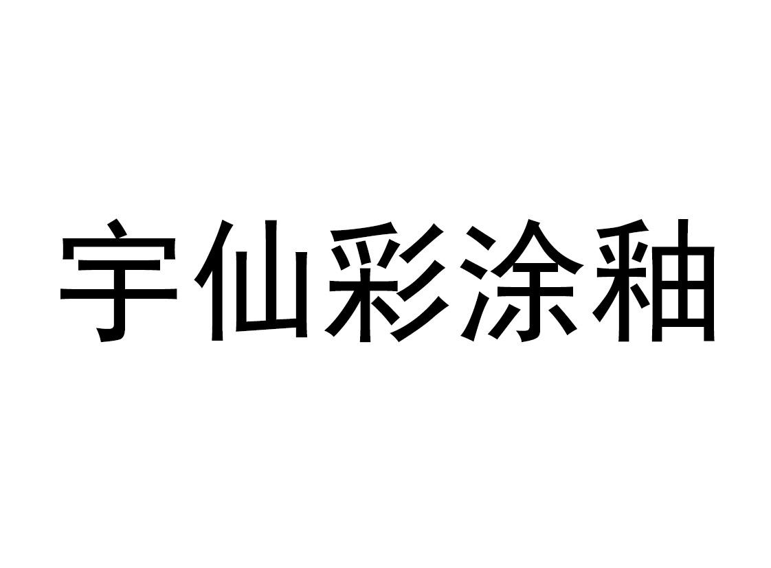 宇仙彩涂釉