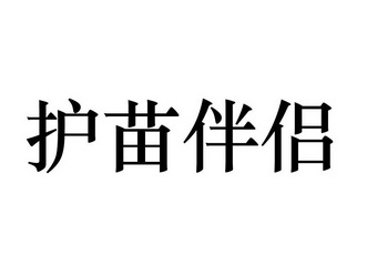 护苗伴侣