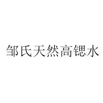 邹氏天然高锶水