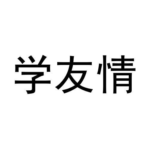 学友情