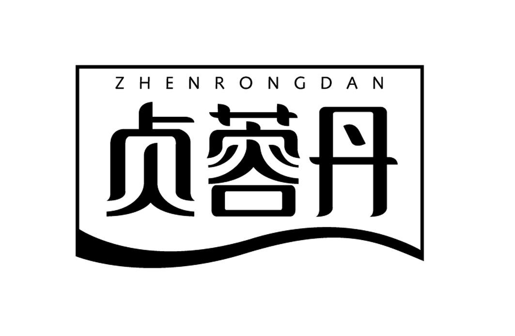 贞蓉丹;ZHENRONGDAN