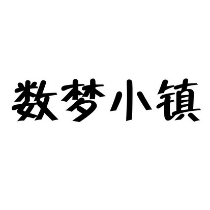 数梦小镇