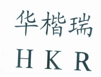 华楷瑞 HKR;HKR