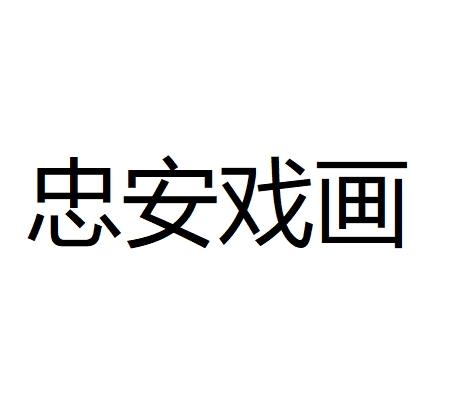 忠安戏画