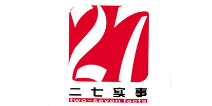 27 二七实事 TWO-SEVEN FACTS;27  TWOSEVEN FACTS