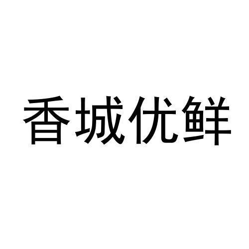 香城优鲜