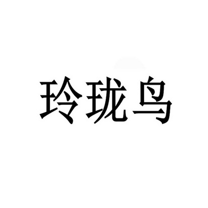 玲珑鸟