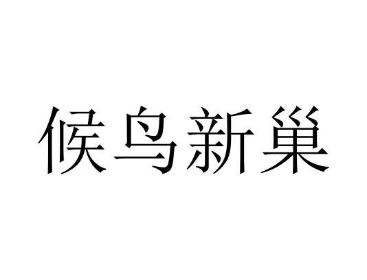 候鸟新巢