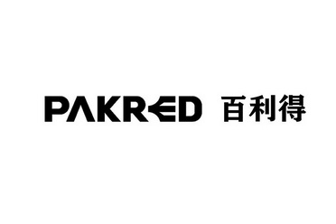 百利得;PAKRED