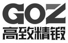 高致精锻 GOZ;GOZ