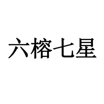 六榕七星