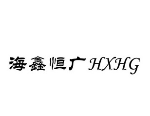 海鑫恒广;HXHG