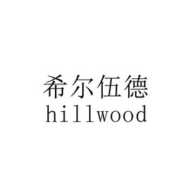 希尔伍德;HILLWOOD