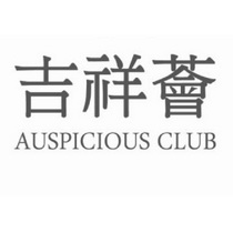 吉祥荟  AUSPICIOUS CLUB;AUSPICIOUS CLUB