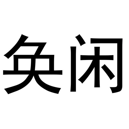 奂闲