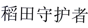 稻田守护者