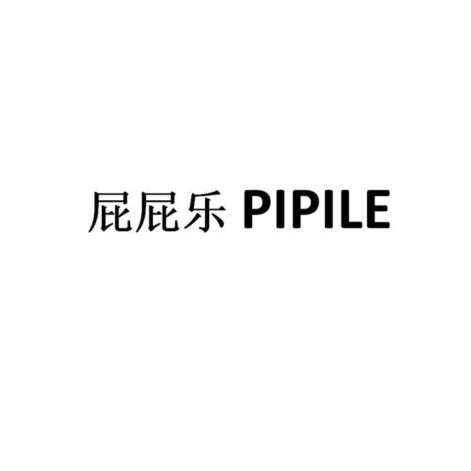 屁屁乐;PIPILE