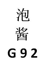 泡酱;G92