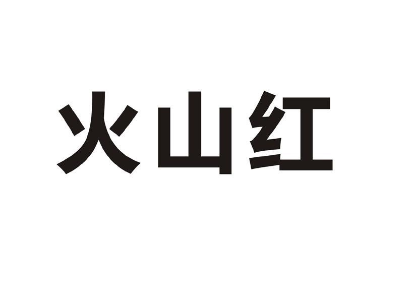 火山红