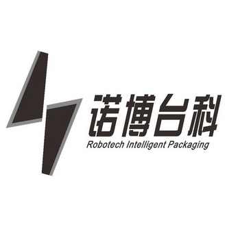 诺博台科 ROBOTECH INTELLIGENT PACKAGING;ROBOTECH INTELLIGENT PACKAGING