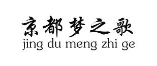 京都梦之歌