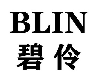 碧伶 BLIN;BLIN