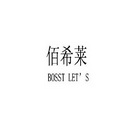 佰希莱 BOSST LET'S;BOSSTLETS