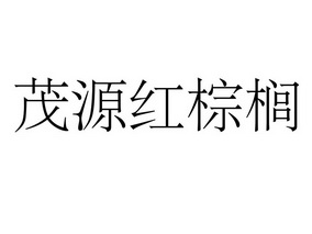 茂源红棕榈