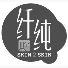 纤纯本色 SKIN 2 SKIN;SKIN 2 SKIN