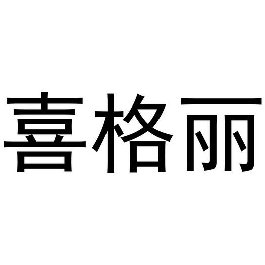 喜格丽