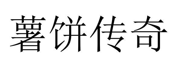 薯饼传奇