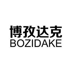 博孜达克;BOZIDAKE