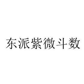 东派紫微斗数