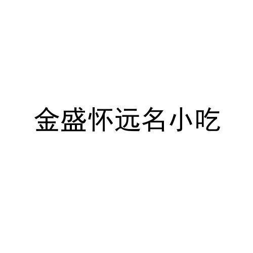 金盛怀远名小吃