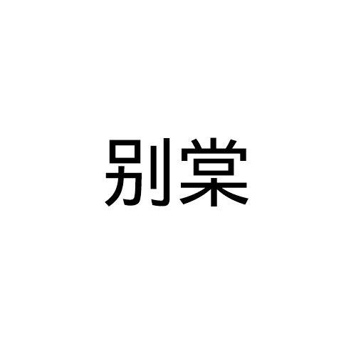 别棠