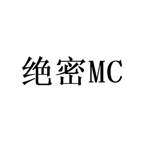 绝密;MC