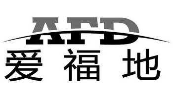 爱福地 AFD;AFD